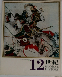 日本と世界の歴史  12世紀