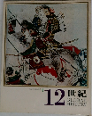 日本と世界の歴史  12世紀