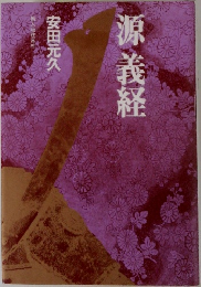 源義経