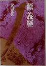 源義経
