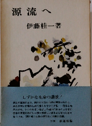 源流へ　