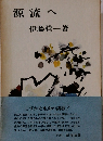 源流へ　