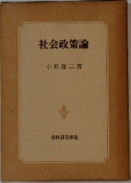 社会政策論