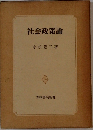 社会政策論