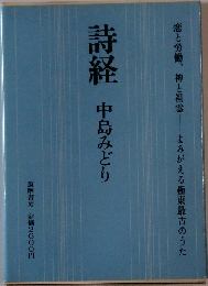 詩経 中島みどり 