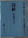 詩経 中島みどり 