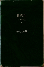 辻邦生 パリの手記 5 空そして永遠