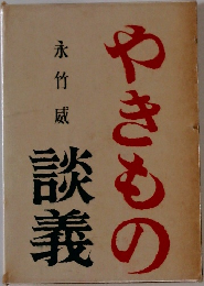 やきもの　談義