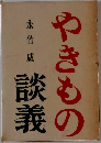 やきもの　談義
