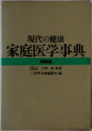 現代の健康  家庭医学事典  特装版