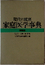 現代の健康  家庭医学事典  特装版