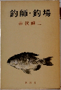 釣師釣場