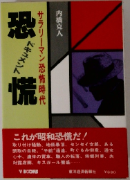 サラリーマン恐怖時代　