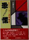 サラリーマン恐怖時代　