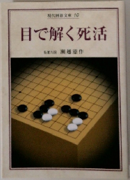 目で解く死活  現代囲碁文庫 10