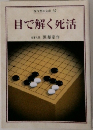 目で解く死活  現代囲碁文庫 10