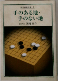 現代囲碁文庫9手のある地・手のない地  名誉九段瀬越作