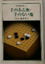 現代囲碁文庫9手のある地・手のない地  名誉九段瀬越作