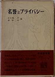 名誉とブライバシー