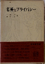 名誉とブライバシー