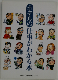 ホテルの仕事がわかる本