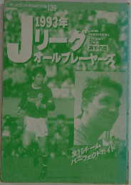 テレビランドわんぱっく139　1993年リーグ　オールプレーヤーズ