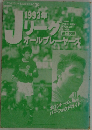 テレビランドわんぱっく139　1993年リーグ　オールプレーヤーズ