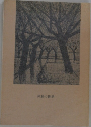 死後の世界
