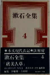 漱石全集  4