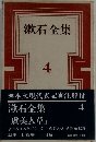 漱石全集  4