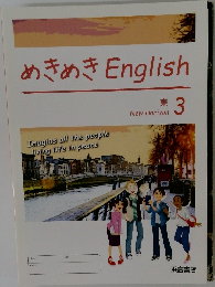 めきめき　English　東3