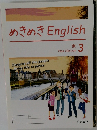 めきめき　English　東3