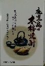 本格焼酎