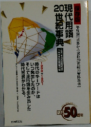 保存版　年度別【言葉から読む20世紀の解体新書】　現代用語20世紀事典