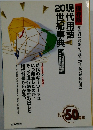 保存版　年度別【言葉から読む20世紀の解体新書】　現代用語20世紀事典