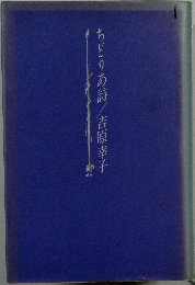 ちどりあ詩
