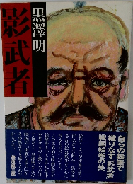 影武者  黒澤明