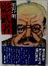 影武者  黒澤明