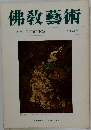 佛教藝術　112号