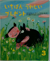 いちばんうれしい  プレゼント　3月号