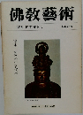 佛教藝術　142号
