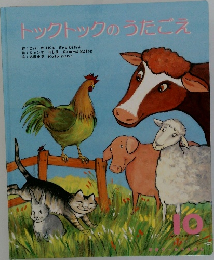 トックトックのうたごえ