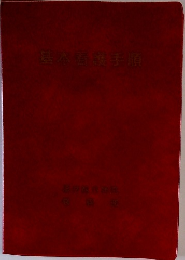 基本番選手順