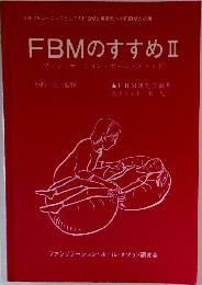 FBMのすすめ Ⅱ