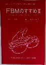 FBMのすすめ Ⅱ