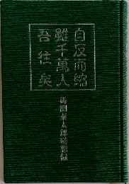 雖千萬人　馬淵泰太郎随想録