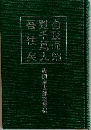 雖千萬人　馬淵泰太郎随想録