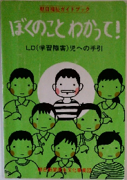 ぼくのことわかって  LD(学習障害)児への手引