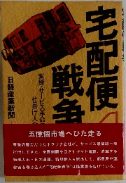 宅配便戦争