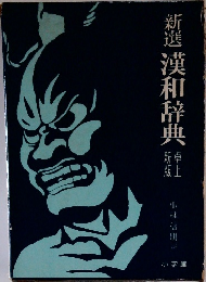 新選漢和辞典　